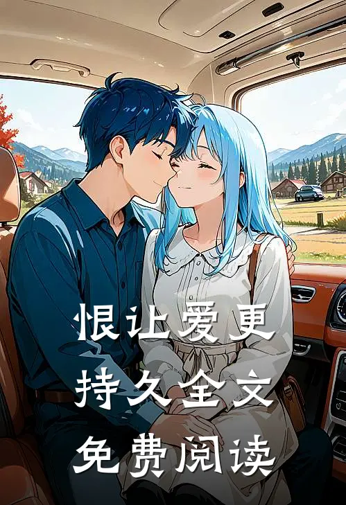 恨让爱更持久全文免费阅读
