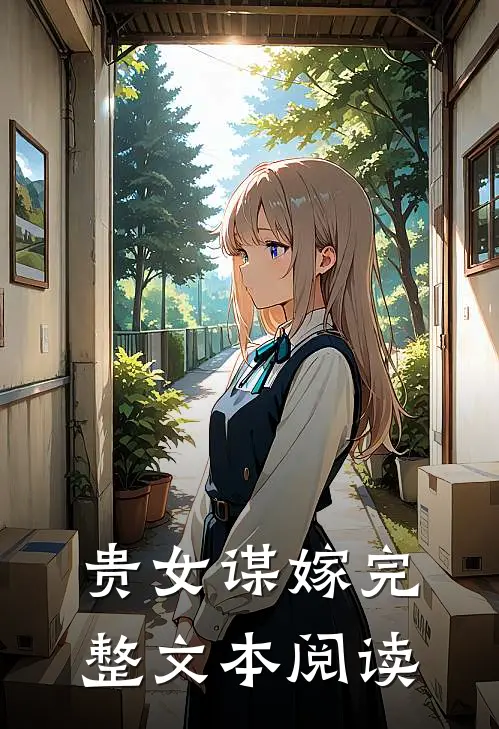 贵女谋嫁完整文本阅读