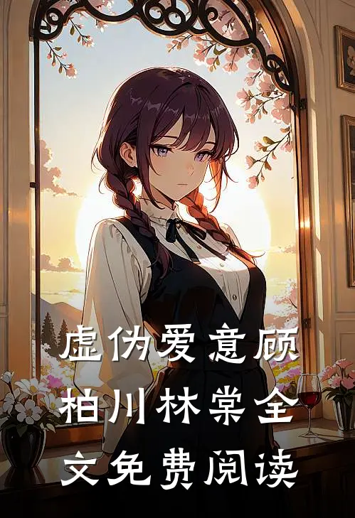 虚伪爱意顾柏川林棠全文免费阅读