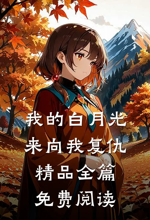 我的白月光来向我复仇精品全篇免费阅读