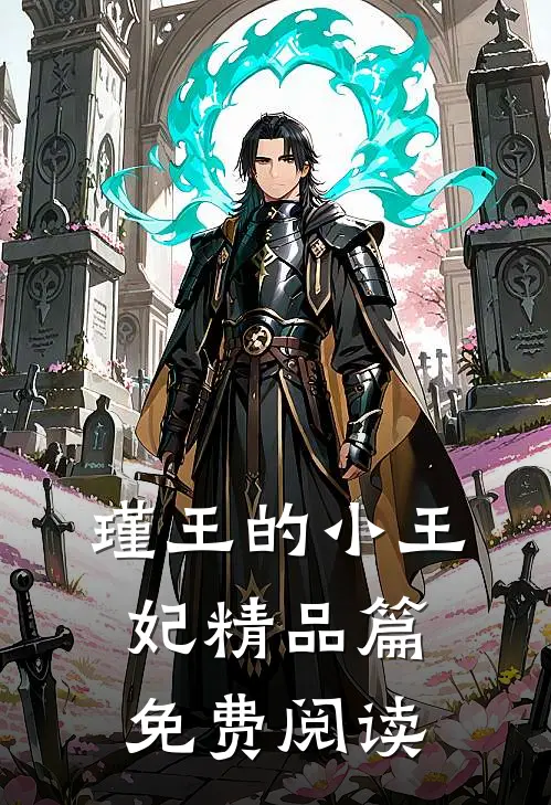 瑾王的小王妃精品篇免费阅读