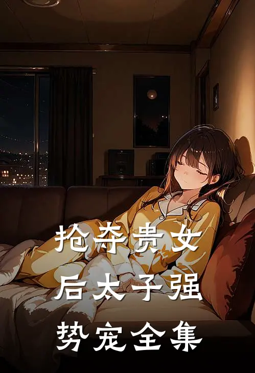 抢夺贵女后太子强势宠全集