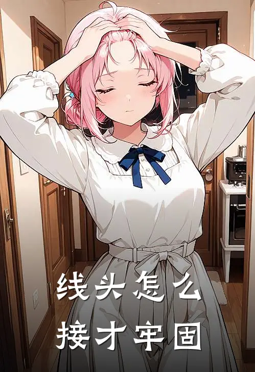 线头怎么接才牢固