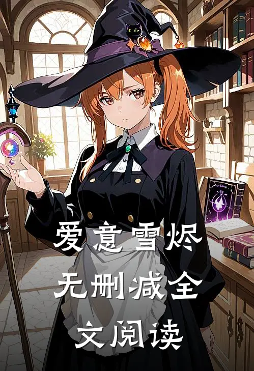 爱意雪烬无删减全文阅读