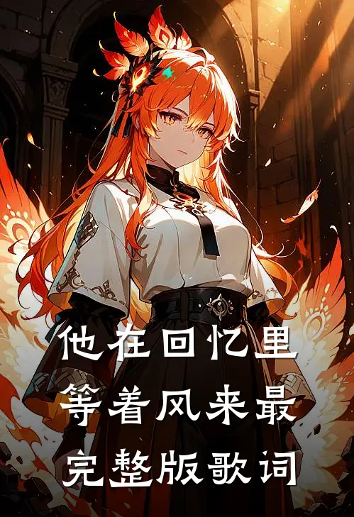 他在回忆里等着风来最完整版歌词