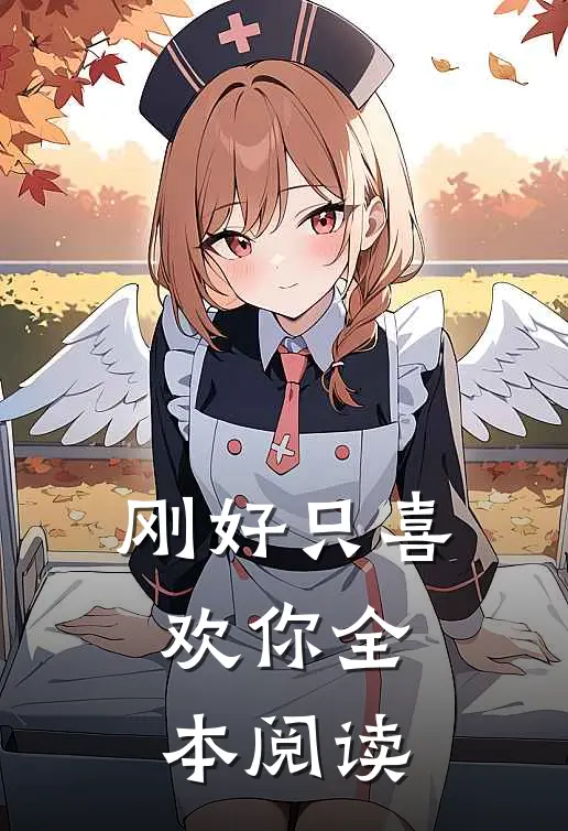 刚好只喜欢你全本阅读