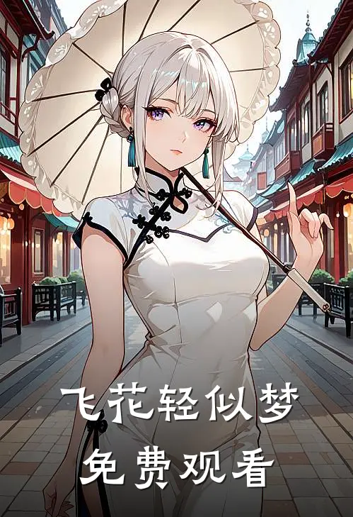 飞花轻似梦免费观看