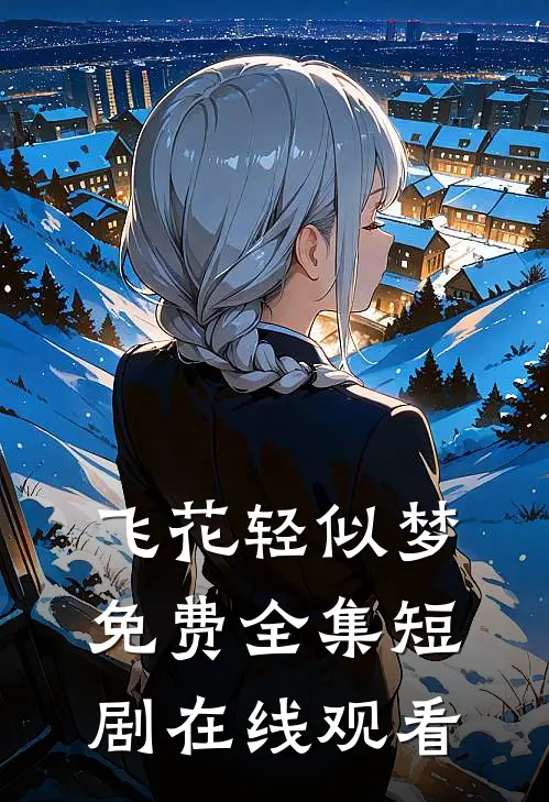 飞花轻似梦免费全集短剧在线观看