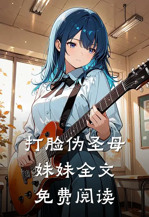 打脸伪圣母妹妹全文免费阅读