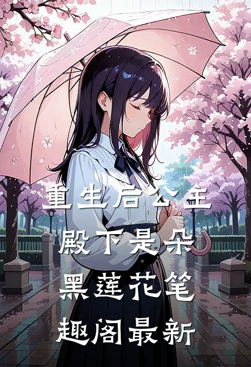 重生后公主殿下是朵黑莲花笔趣阁最新