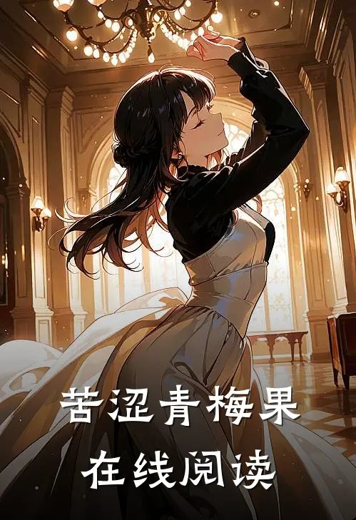 苦涩青梅果在线阅读