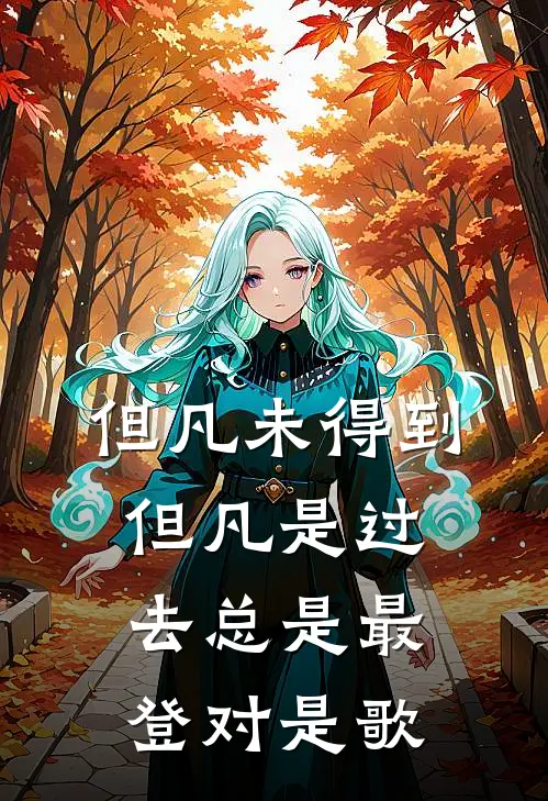 但凡未得到但凡是过去总是最登对是歌