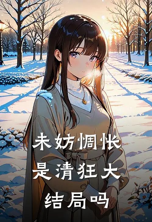 未妨惆怅是清狂大结局吗