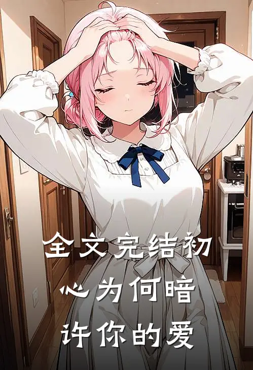 全文完结初心为何暗许你的爱