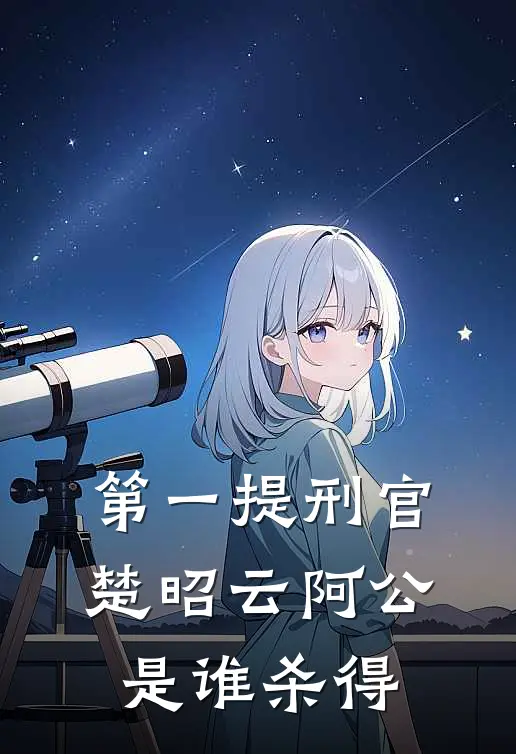 第一提刑官楚昭云阿公是谁杀得