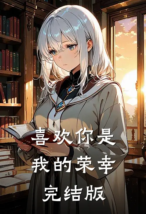 喜欢你是我的荣幸完结版
