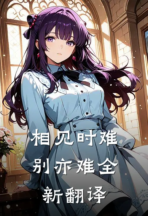 相见时难别亦难全新翻译