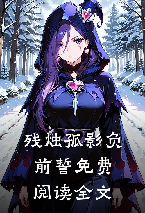 残烛孤影负前誓免费阅读全文