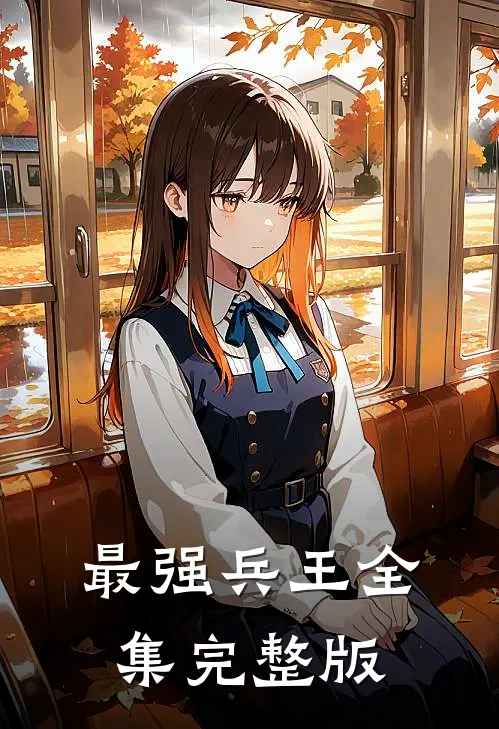 最强兵王全集完整版