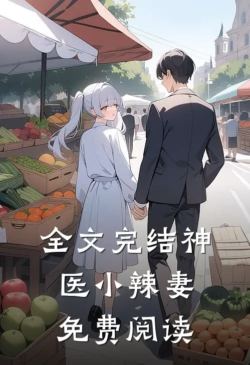 全文完结神医小辣妻免费阅读