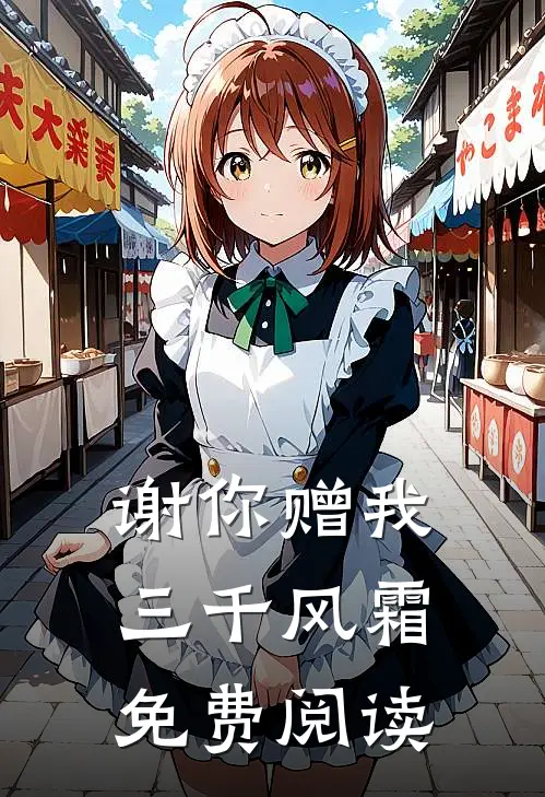 谢你赠我三千风霜免费阅读
