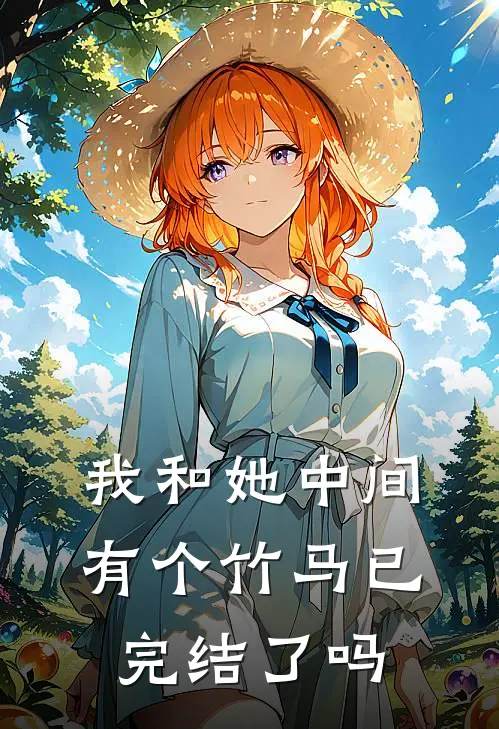 我和她中间有个竹马已完结了吗