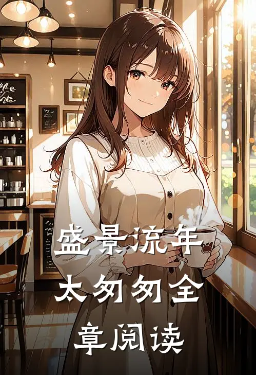盛景流年太匆匆全章阅读