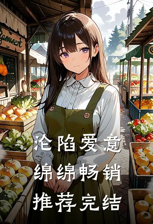 沦陷爱意绵绵畅销推荐完结