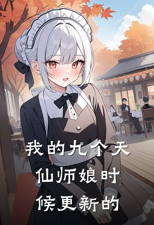 我的九个天仙师娘时候更新的