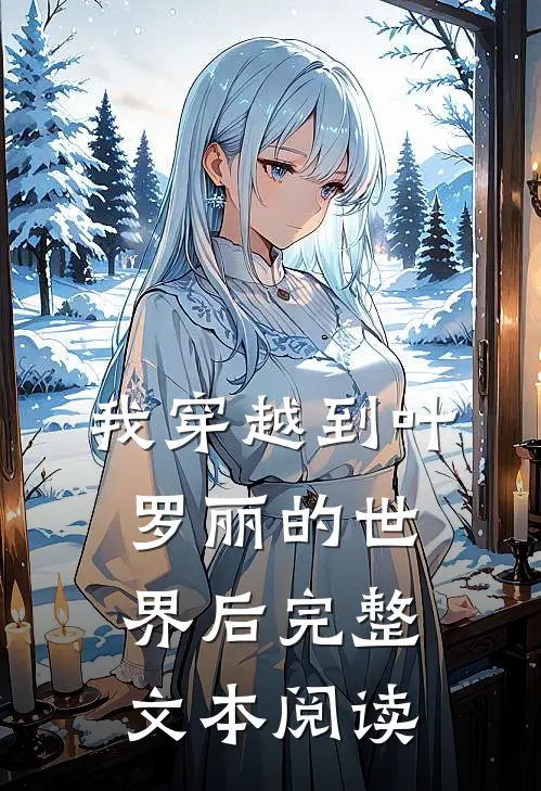 我穿越到叶罗丽的世界后完整文本阅读