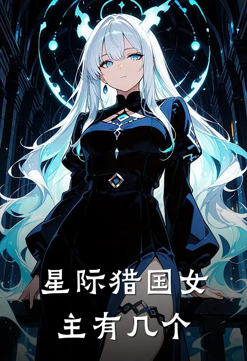 星际猎国女主有几个