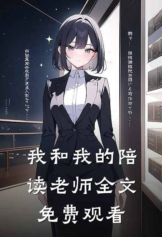 我和我的陪读老师全文免费观看