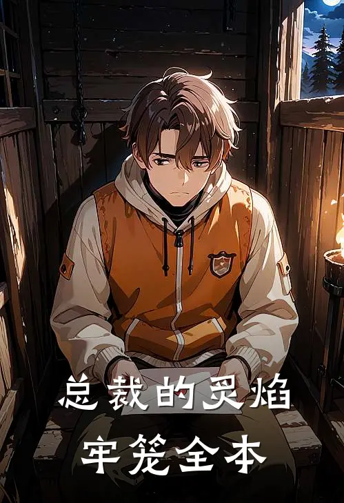总裁的炙焰牢笼全本