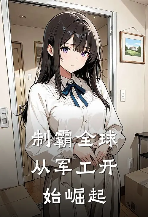 制霸全球,从军工开始崛起