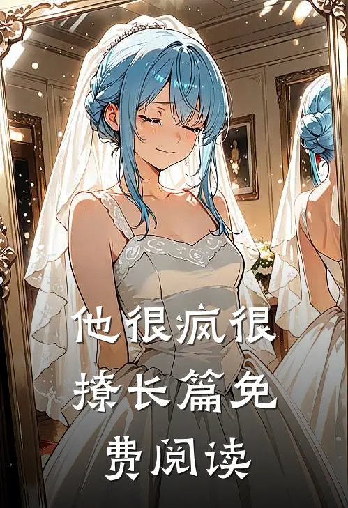 他很疯很撩长篇免费阅读