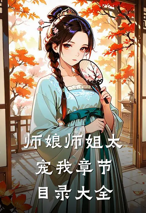 师娘师姐太宠我章节目录大全