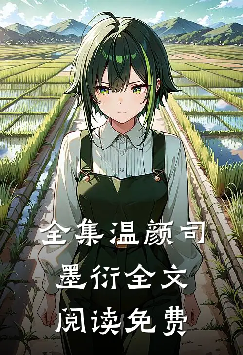 全集温颜司墨衍全文阅读免费