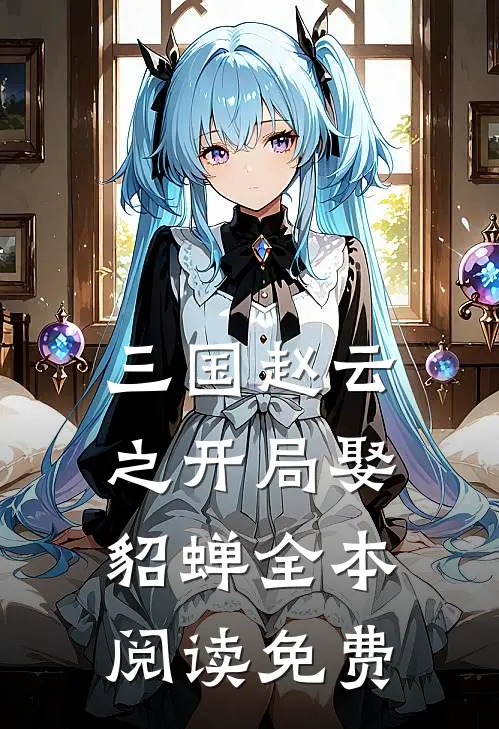 三国赵云之开局娶貂蝉全本阅读免费