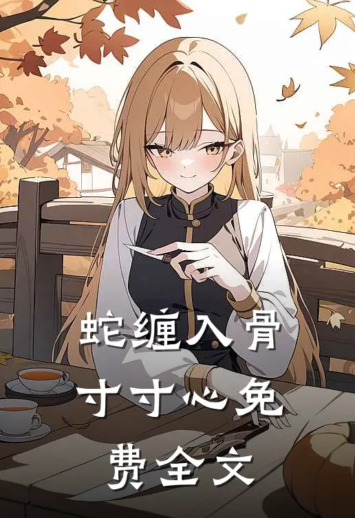蛇缠入骨寸寸心免费全文