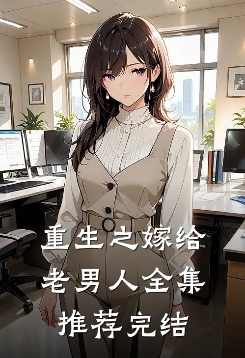 重生之嫁给老男人全集推荐完结