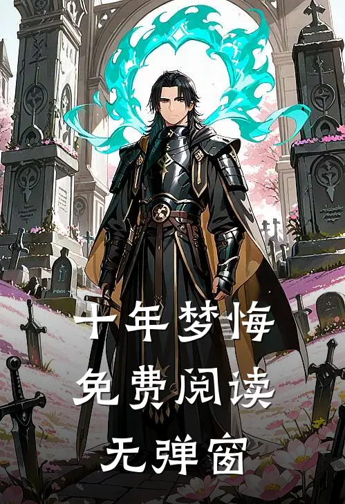 十年梦悔免费阅读无弹窗