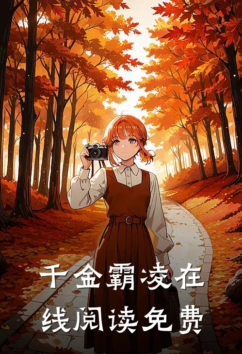 千金霸凌在线阅读免费
