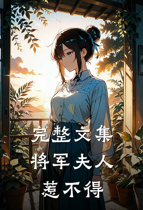 完整文集将军夫人惹不得