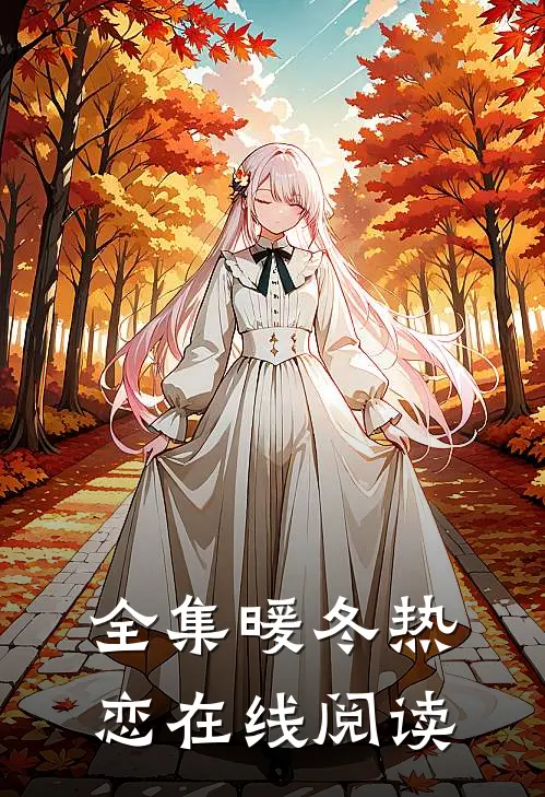 全集暖冬热恋在线阅读