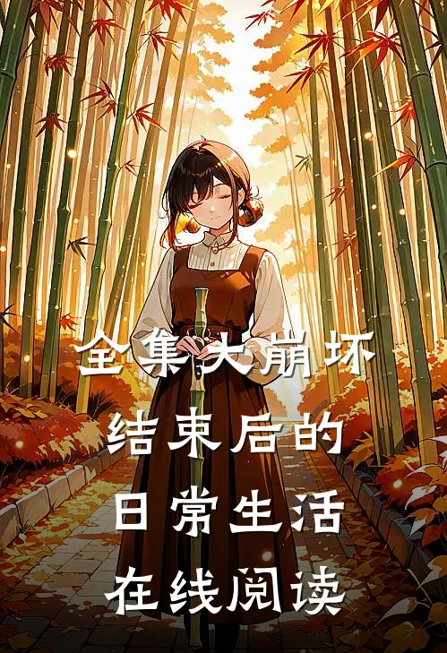 全集大崩坏结束后的日常生活在线阅读