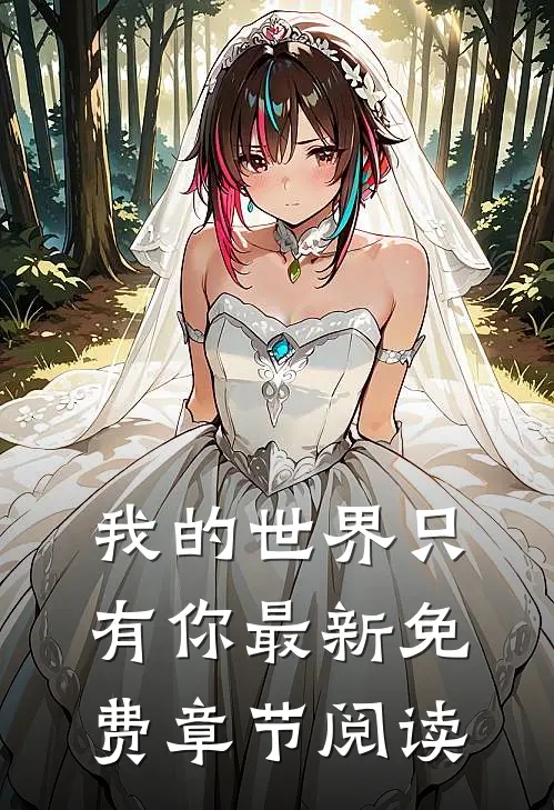 我的世界只有你最新免费章节阅读
