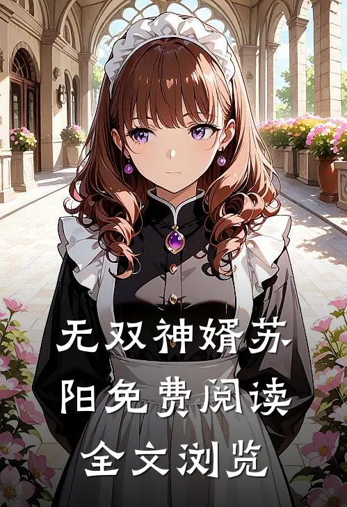 无双神婿苏阳免费阅读全文浏览