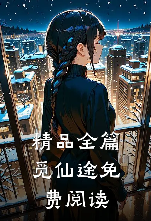 精品全篇觅仙途免费阅读