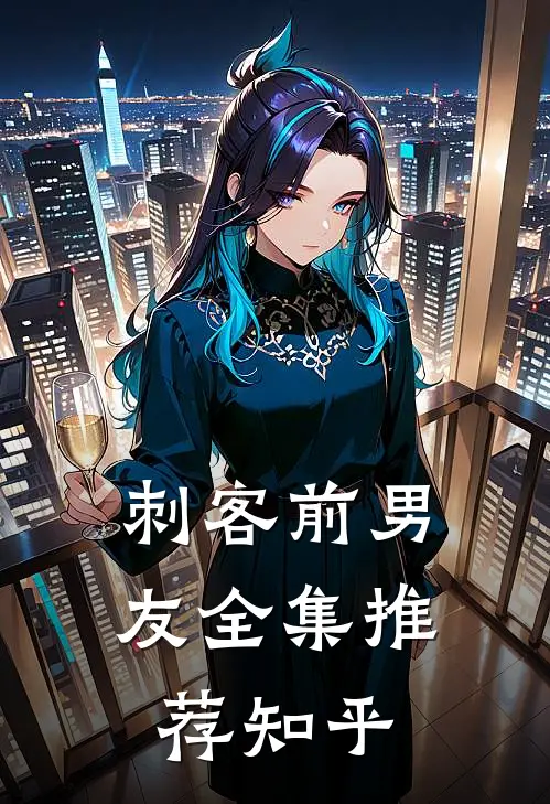 刺客前男友全集推荐知乎