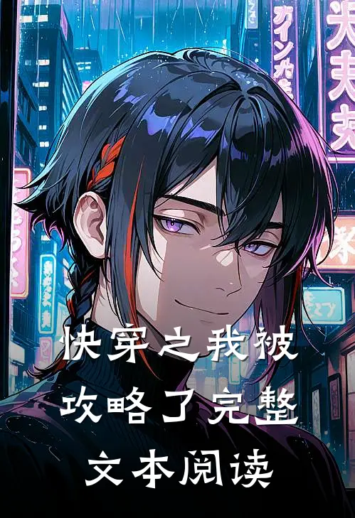 快穿之我被攻略了完整文本阅读